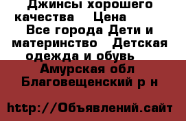 Джинсы хорошего качества. › Цена ­ 350 - Все города Дети и материнство » Детская одежда и обувь   . Амурская обл.,Благовещенский р-н